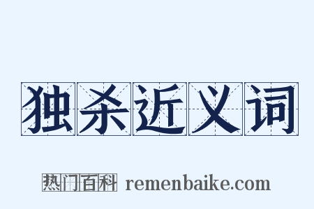 独杀近义词是什么意思的图片